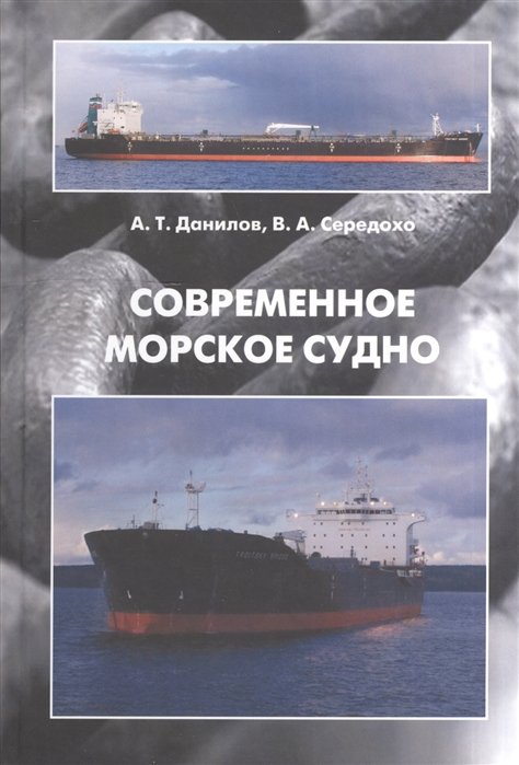 Данилов А., Середохо В. - Современное морское судно