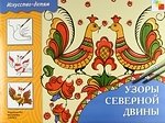 Дорожин Ю. ИЗО. Узоры Северной Двины. Рабочая тетрадь. . дорожин ю г мезенская роспись рабочая тетрадь