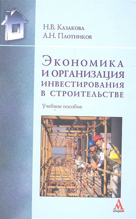 Экономика и организация инвестирования в строительстве. Учебное пособие