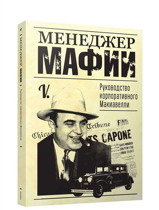 

Менеджер мафии. Руководство корпоративного Макиавелли. V.