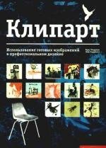 

Клипарт. Использование готовых изображений в профессиональном дизайне