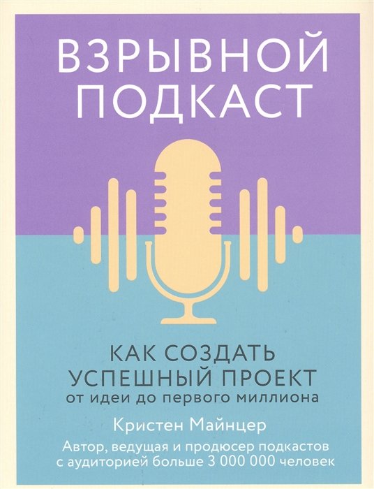 

Взрывной подкаст. Как создать успешный проект от идеи до первого миллиона