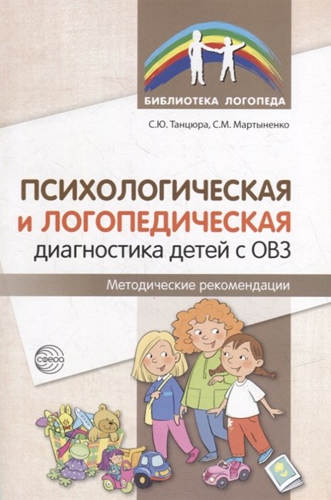 Танцюра Снежана Юрьевна, Мартыненко С.М. - Психологическая и логопедическая диагностика детей с ОВЗ: Методические рекомендации/ Танцюра С.Ю., Мартыненко С.М.,