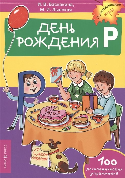 

День рождения Р. Логопедические упражнения