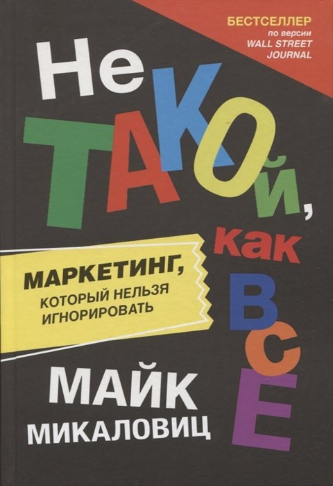 Микаловиц Майк - Не такой, как все: Маркетинг, который нельзя игнорировать