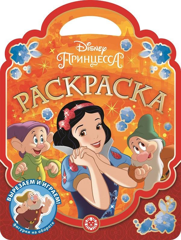 Принцесса Disney № РСУ 2004 Раскраска-сумочка. Нет автора