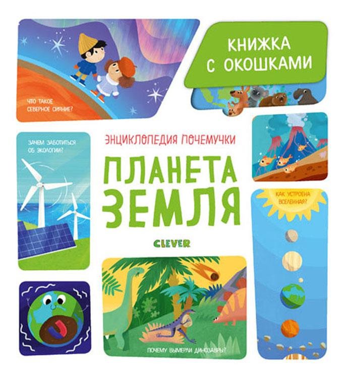 

Энциклопедия почемучки. Книжка с окошками. Планета Земля