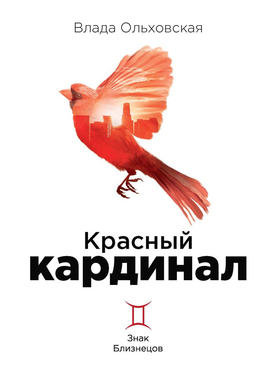 Красный кардинал. Ольховская Влада