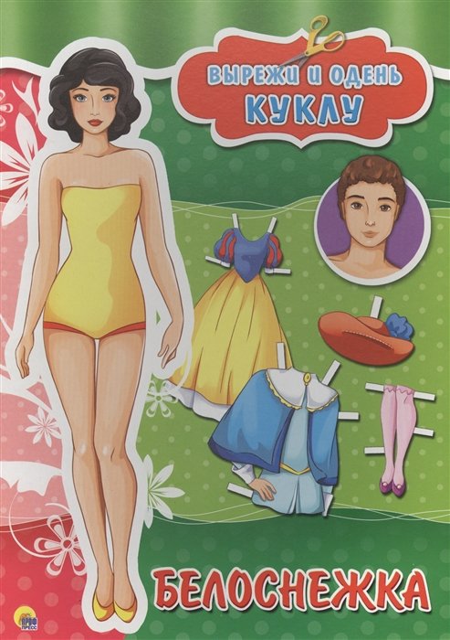 

Вырезалки А4. Белоснежка