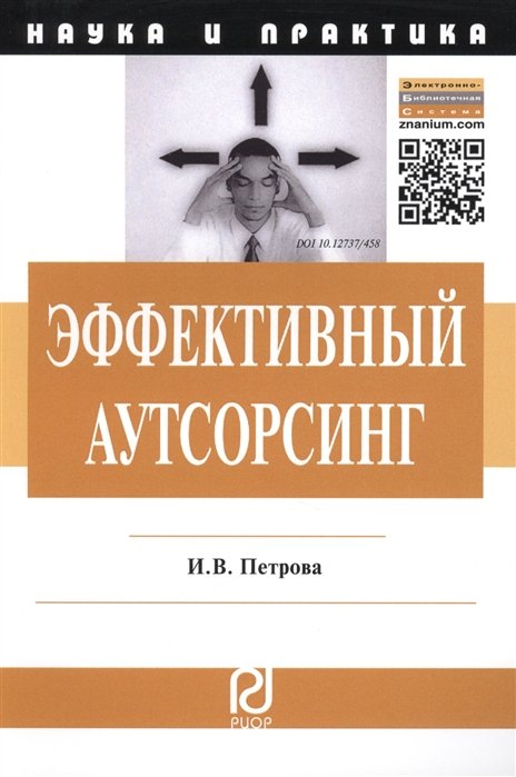 Петрова И. - Эффективный аутсорсинг: Механизм принятия управленческих решений. Монография