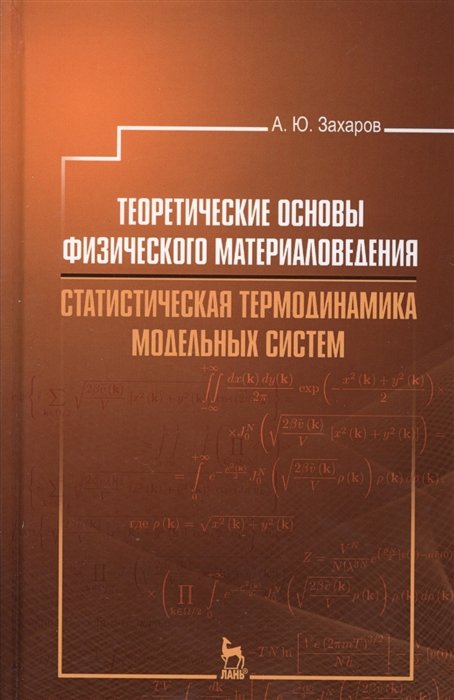 Захаров А. - Теоретические основы физического материаловедения. Статистическая термодинамика модельных систем. Учебное пособие. Издание второе, исправленное и дополненное