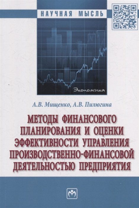 Мищенко А.В., Пилюгина А.В. - Методы финансового планирования и оценки эффективности управления производственно-финансовой деятельностью предприятия: монография