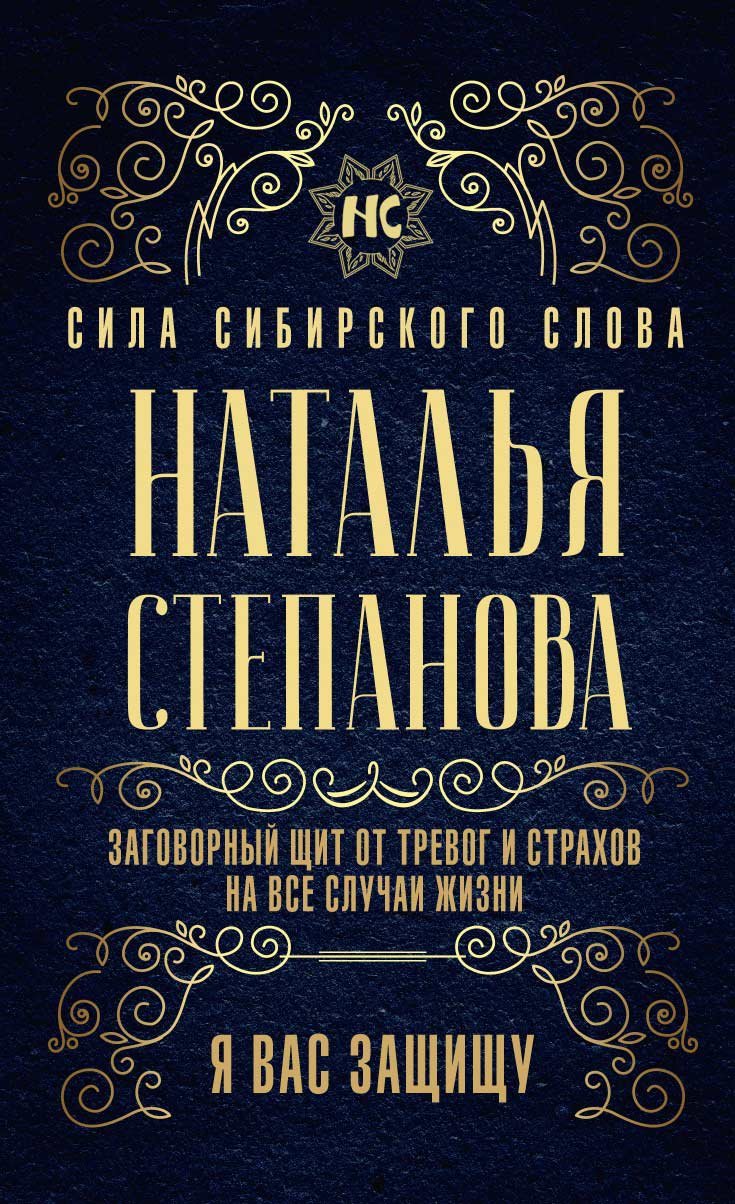 

Заговорный щит от тревог и страхов на все случаи жизни. Я вас защищу