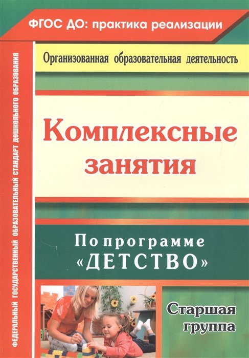 Ефанова З., Симонова О., Фролова О. - Комплексные занятия по программе "Детство". Старшая группа