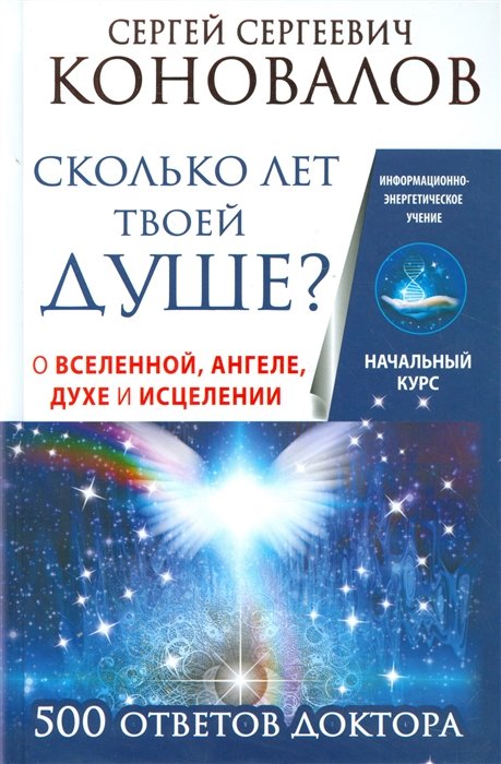 

Сколько лет твоей душе О Вселенной, Ангеле, Духе и Исцелении. 500 ответов Доктора