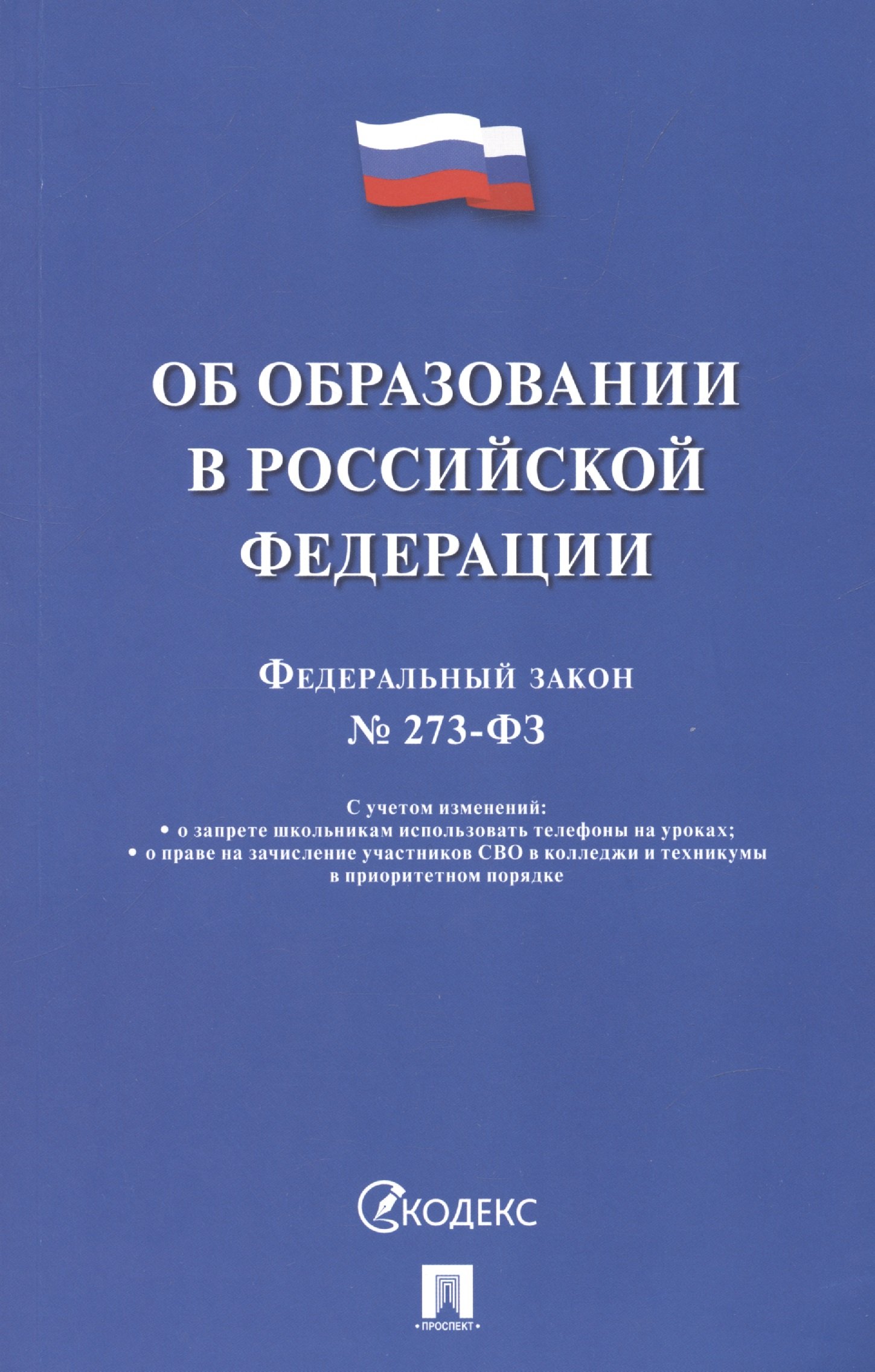 

Об образовании в Российской Федерации. Федеральный закон № 273-ФЗ