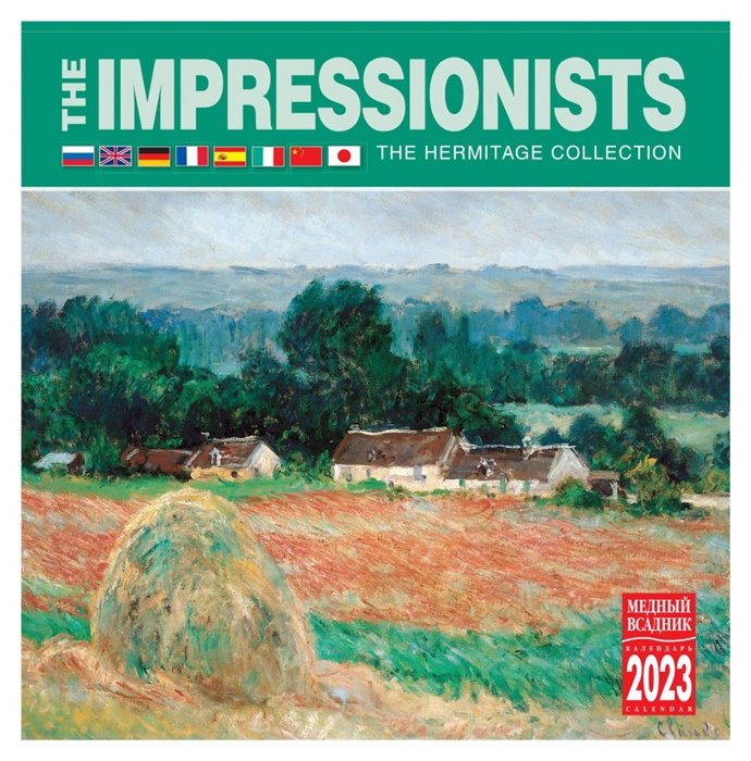 Календарь настенный на 2023 год "Импрессионисты"