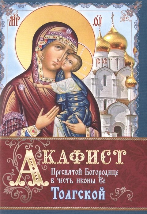 

Акафист Пресвятой Богородице в честь иконы Ее Толгской
