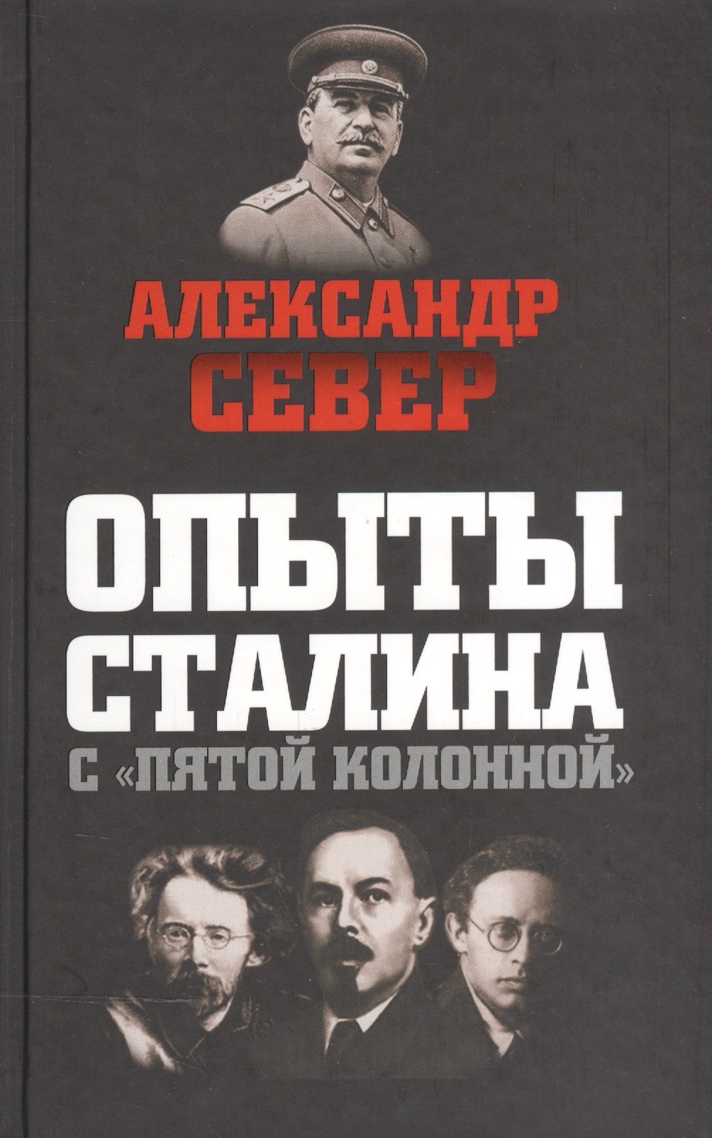 

Опыты Сталина с пятой колонной