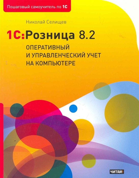 

1C:Розница 8.2. Оперативный и управленческий учет на компьютере