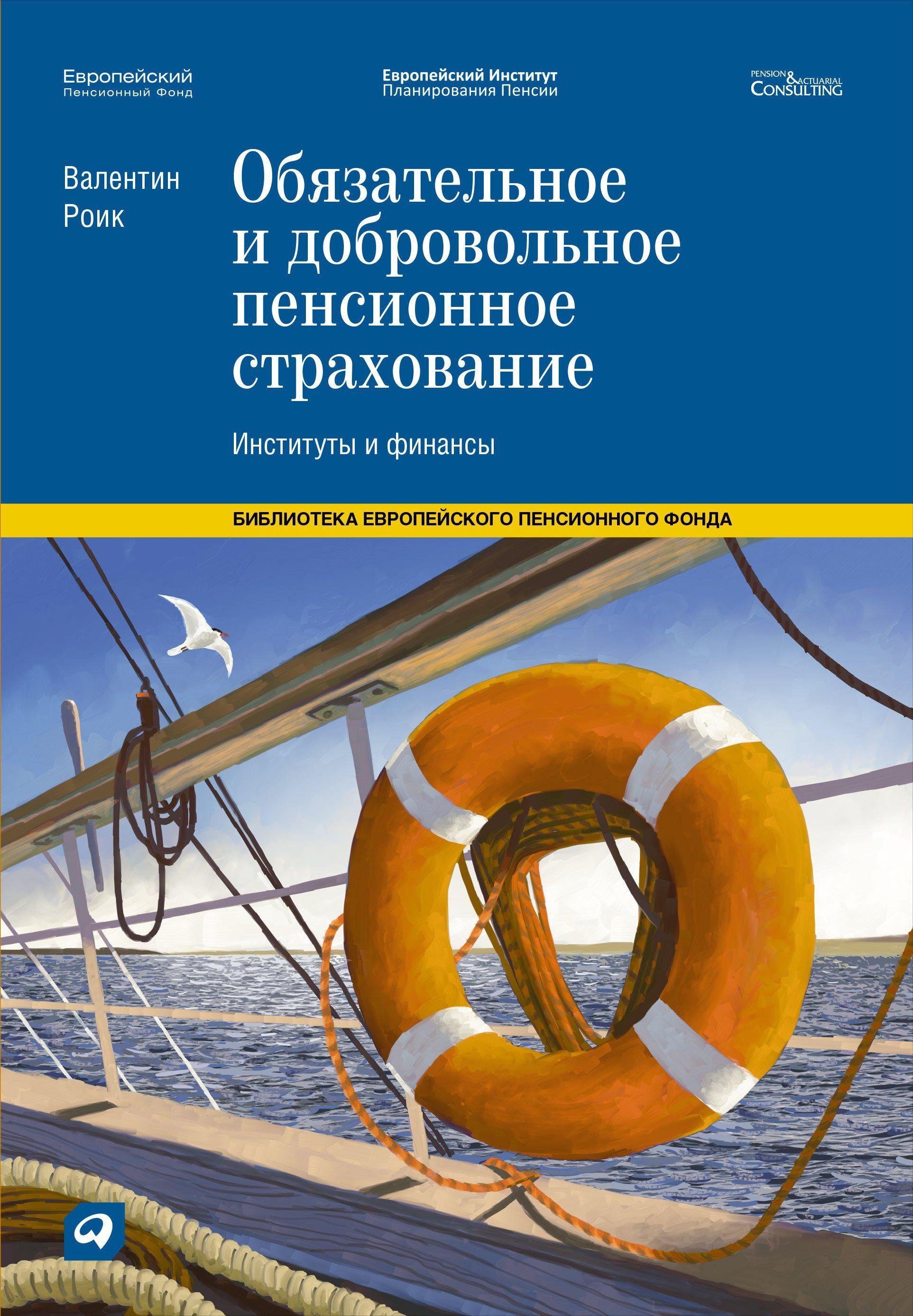 Роик В. - Обязательное и добровольное пенсионное страхование: Институты и финансы