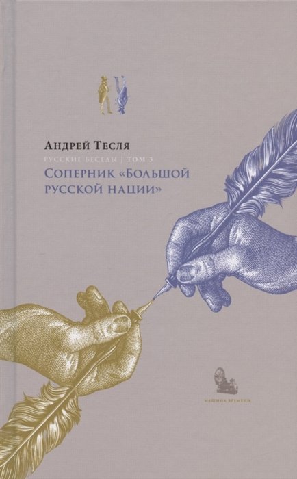 Тесля А. - Русские беседы Том 3. Соперник "Большой русской нации"