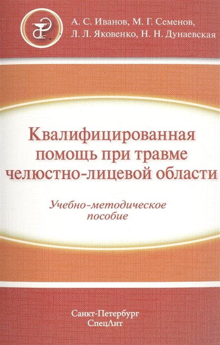 Иванов А., Семенов М., Яковенко Л., Дунаевская Н. - Квалифицированная помощь при травме челюстно-лицевой области. Часть 1. Учебно-методическое пособие