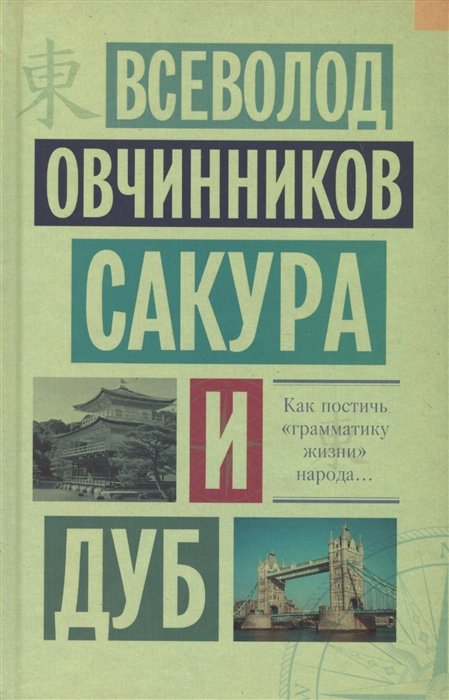 

Сакура и дуб. Ветка сакуры; Корни дуба