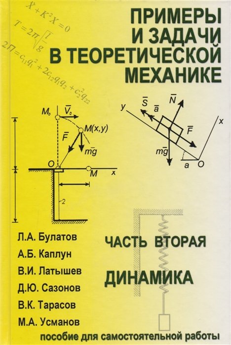 Примеры и задачи теоретической механики. Учебное пособие для самостоятельной работы. Часть 2. Динамика