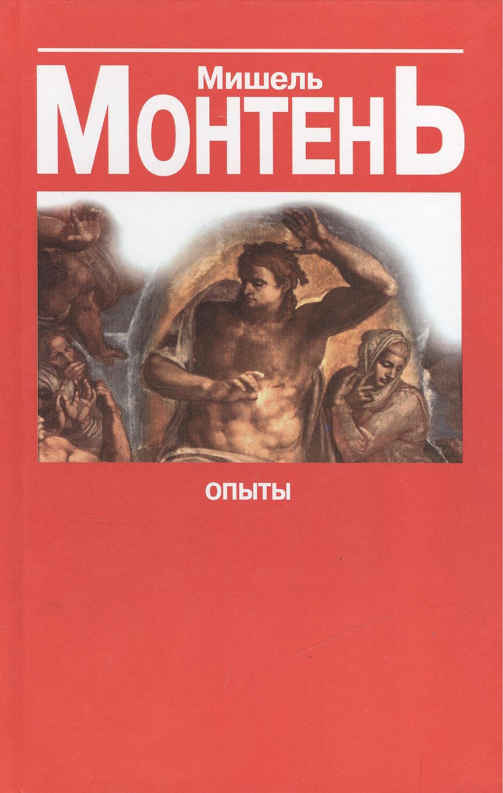 

Опыты. Сборник эссе. В 3-х книгах. Книга 3