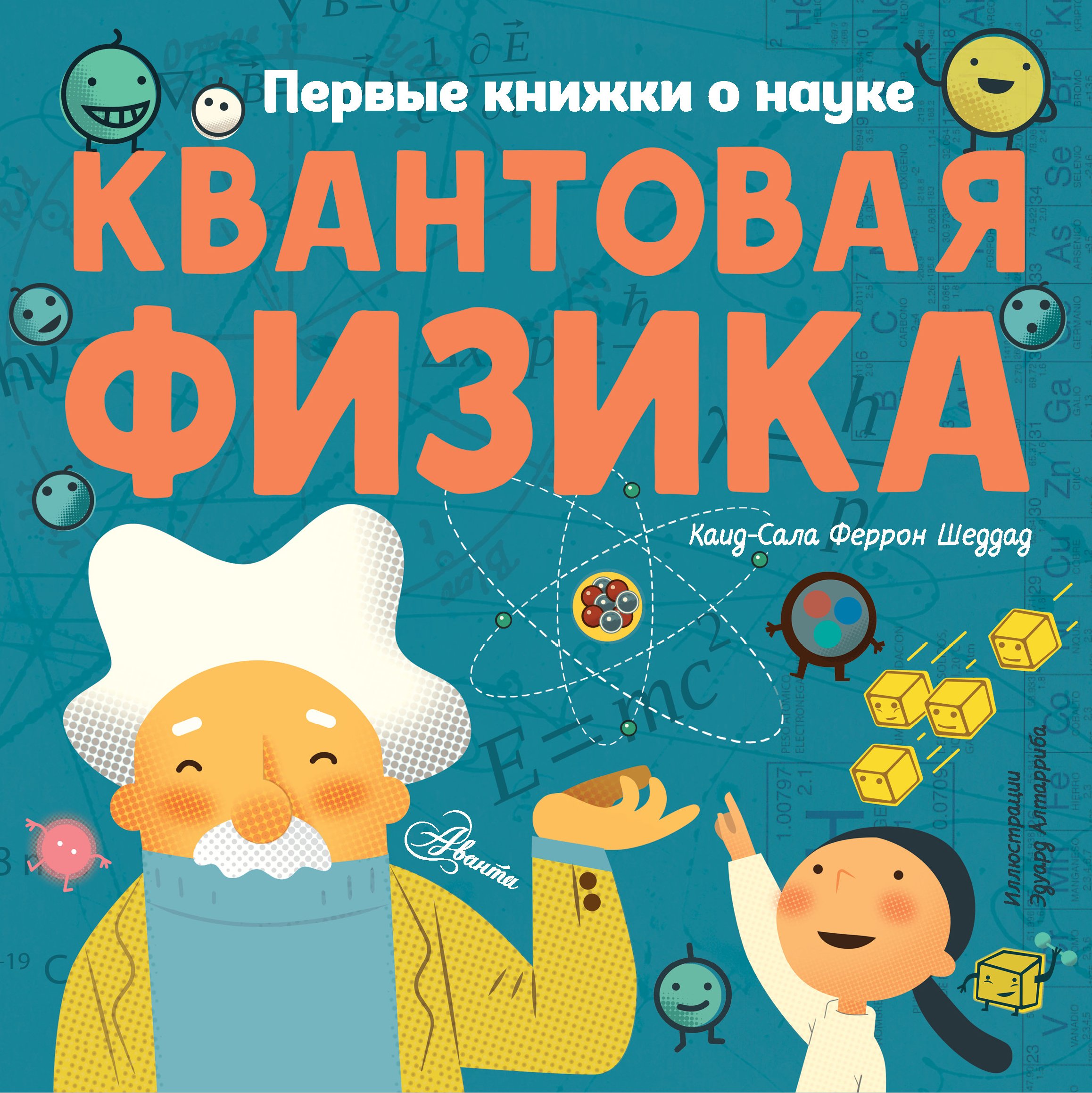 Физика для детей. Квантовая физика первые книжки о науке. Квантовая физика книга для детей первые книжки о науке. Каид-сала Феррон Шеддад: «квантовая физика». Квантовая физика для детей.