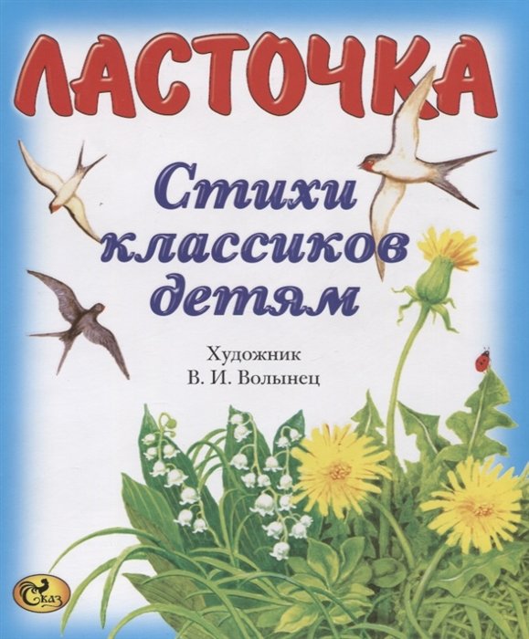 Плещеев А., Пушкин А., Тютчев Ф.  - Ласточка. Стихи классиков детям