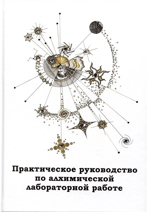 Брат Альберт - Практическое руководство по алхимической лабораторной работе