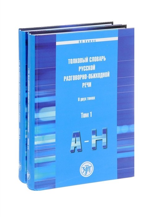 

Толковый словарь русской разговорно-обиходной речи. Комплект из двух книг