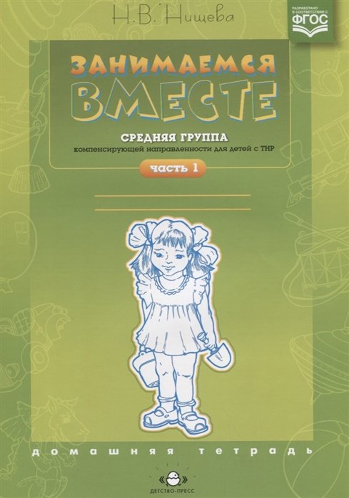 Нищева Н. - Занимаемся вместе. Средняя группа компенсирующей направленности для детей с ТНР. Домашняя тетрадь. Часть1