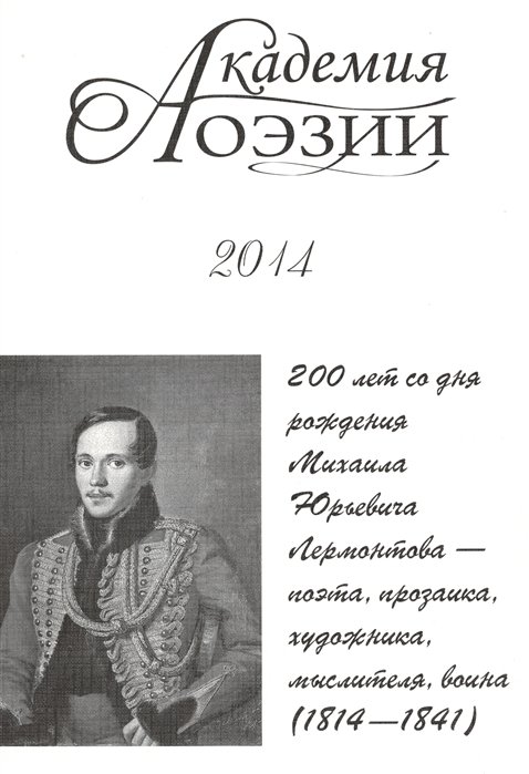   2014. . 200        - , , , ,  (1814-1841)