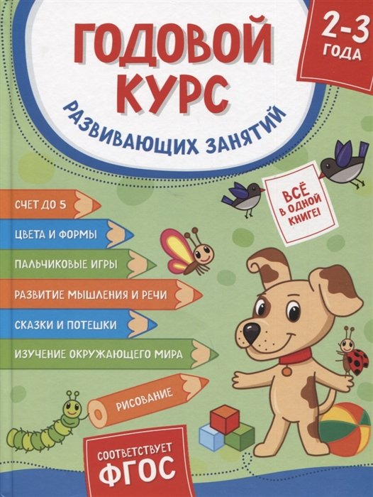 Шестакова И.  - Годовой курс развивающих занятий. Для детей 2-3 лет