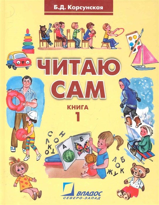 Корсунская Б. - Читаю сам. Книга для чтения: В 3 книгах. Книга 1