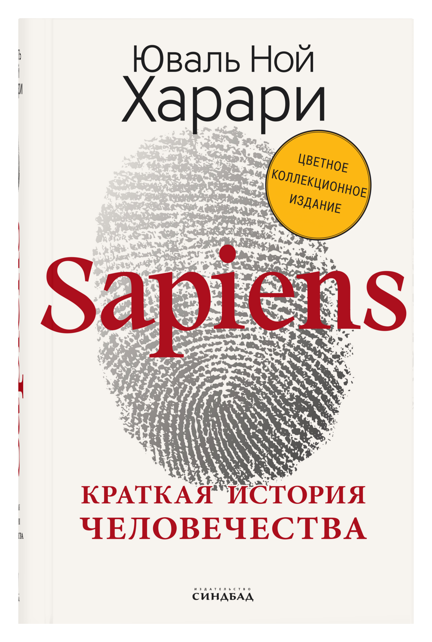 Харари краткая история человечества. Книга история человечества сапиенс. Юваль Ной Харари sapiens краткая история. Sapiens. Краткая история человечества Юваль Ной Харари книга.