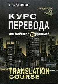 

Курс перевода (английский-русский язык) Учебник