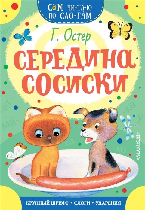 Остер Григорий Бенционович - Середина сосиски