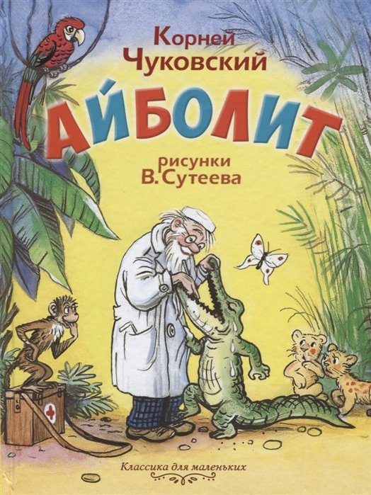 

Айболит
