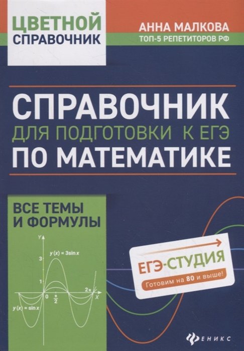 Малкова А. - Справочник для подготовки к ЕГЭ по математике: все темы и формулы