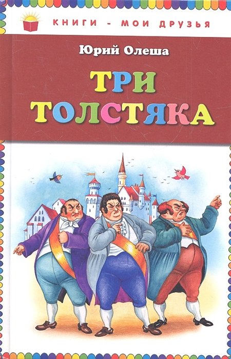 

Три толстяка (ил. И. Петелиной)