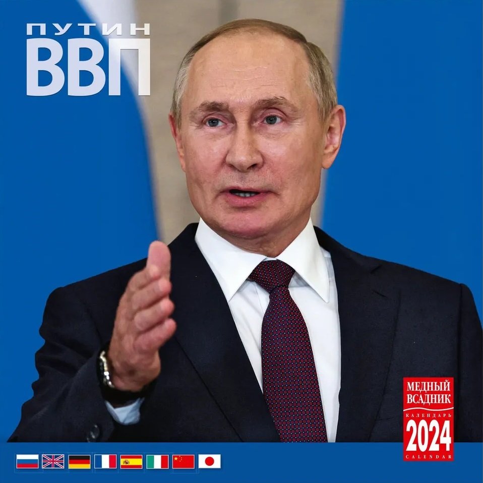 

Календарь 2024г 300*300 "Путин" настенный, на скрепке