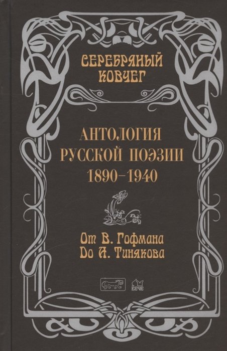 Кудрявцев В.В. - Серебряный ковчег. Антология русской поэзии. 1890-1940. От В. Гофмана до А. Тинякова