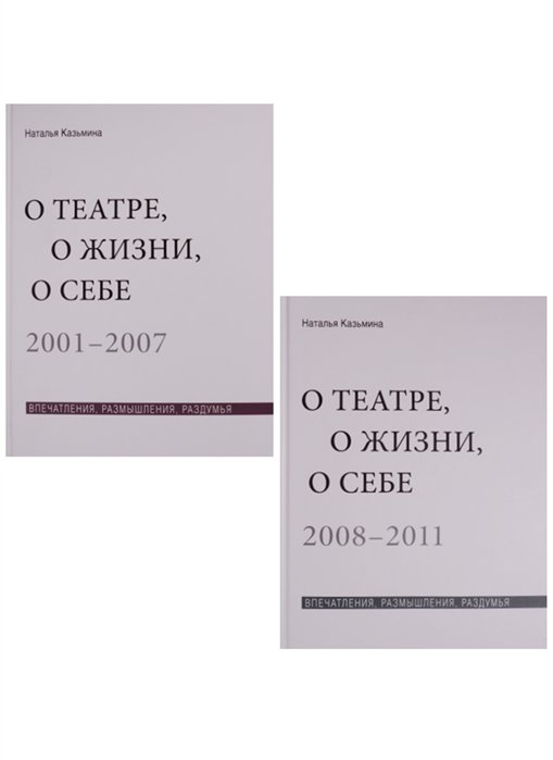 Казьмина Н. - О театре, о жизни, о себе. Впечатления, размышления, раздумья. Том 1. 2001-2007. Том 2. 2008-2011 (комплект из 2 книг)