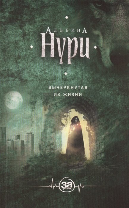 Нури Альбина - Вычеркнутая из жизни