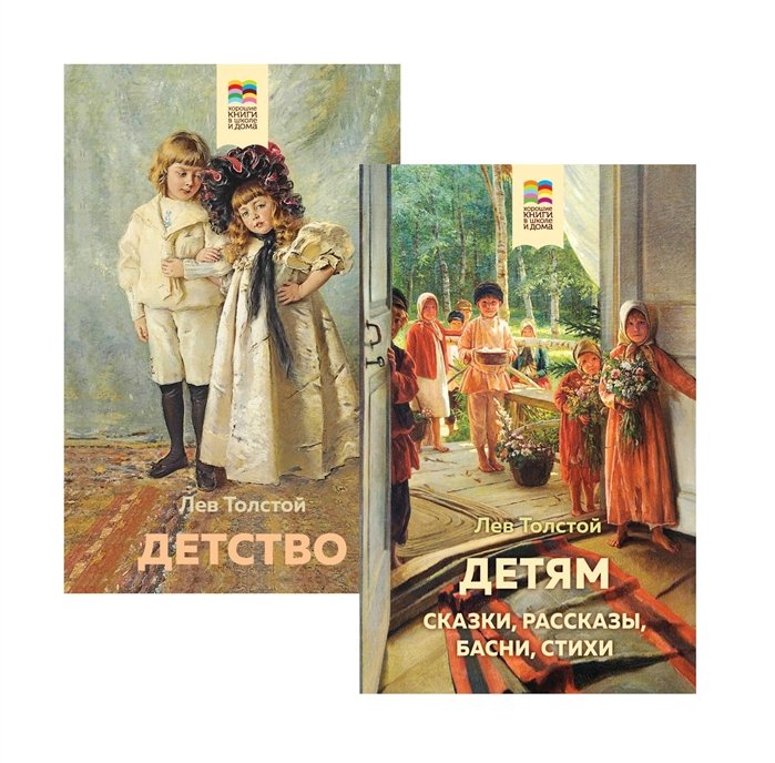 

Лев Толстой детям и о детях (комплект из 2-х книг: "Детям", "Детство")