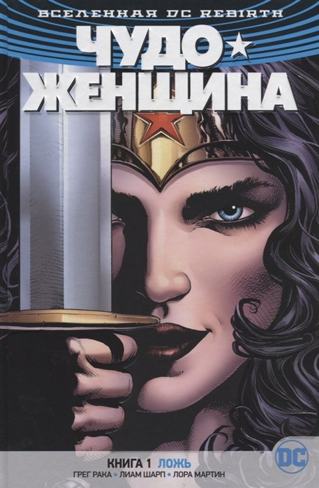 Ракка Грег - Вселенная DC. Rebirth. Чудо-Женщина. Книга 1. Ложь